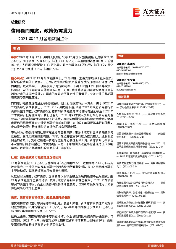 2021年12月金融数据点评：信用稳而难宽，政策仍需发力