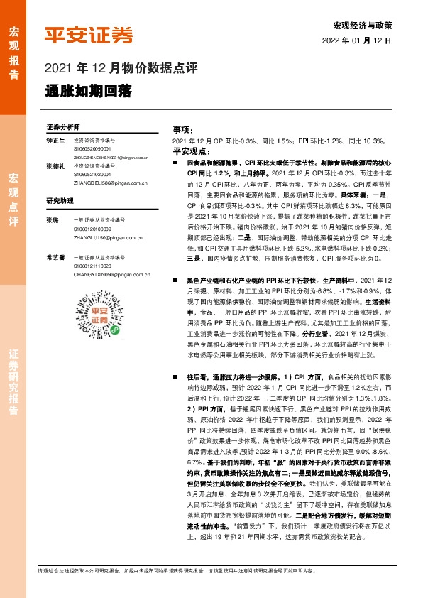 2021年12月物价数据点评：通胀如期回落