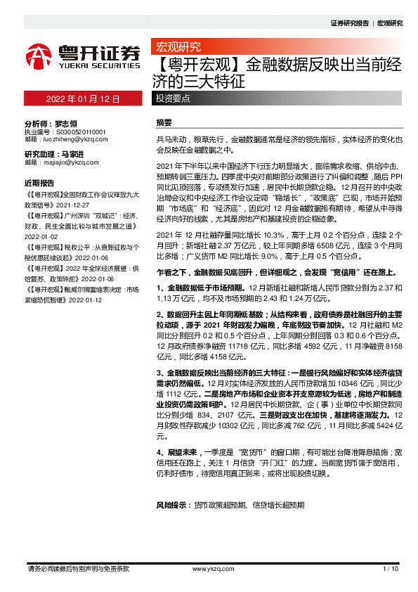 【粤开宏观】金融数据反映出当前经济的三大特征