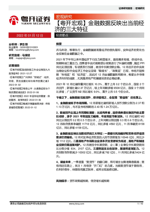 【粤开宏观】金融数据反映出当前经济的三大特征