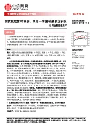 12月金融数据点评：信贷投放暂时偏弱，预计一季度社融表现积极