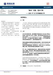 2021年12月价格数据点评：“猪油”同落，宽松可期