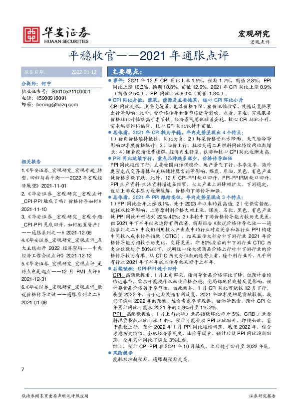 2021年通胀点评：平稳收官
