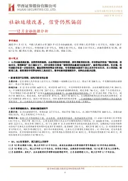 12月金融数据分析：社融延续改善，信贷仍然偏弱