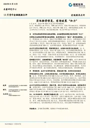 12月货币金融数据点评：实体融资修复，有待政策“加力”