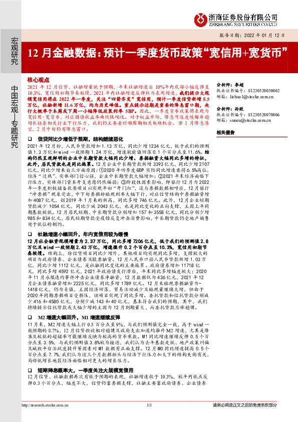 12月金融数据：预计一季度货币政策“宽信用+宽货币”