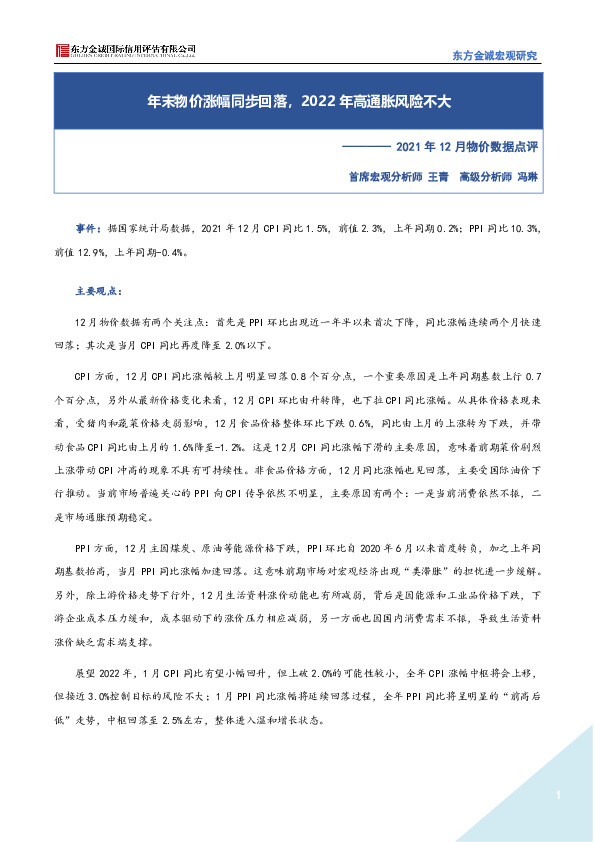 2021年12月物价数据点评：年末物价涨幅同步回落，2022年高通胀风险不大