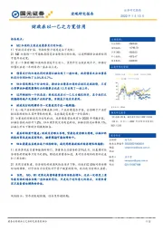 宏观研究报告：财政在以一己之力宽信用