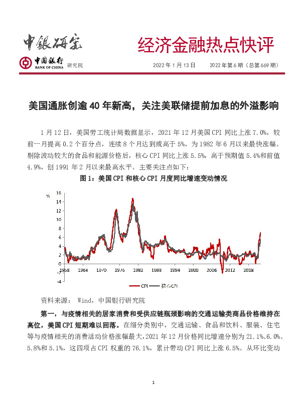 经济金融热点快评2022年第6期（总第669期）：美国通胀创逾40年新高，关注美联储提前加息的外溢影响
