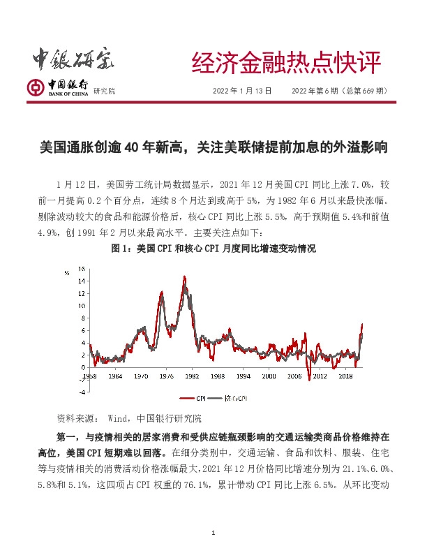 经济金融热点快评2022年第6期（总第669期）：美国通胀创逾40年新高，关注美联储提前加息的外溢影响