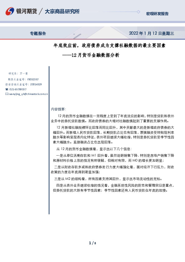 12月货币金融数据分析：年底效应前，政府债券成为支撑社融数据的最主要因素