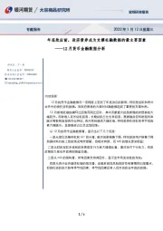 12月货币金融数据分析：年底效应前，政府债券成为支撑社融数据的最主要因素