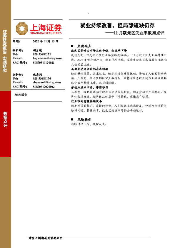 11月欧元区失业率数据点评：就业持续改善，但局部短缺仍存