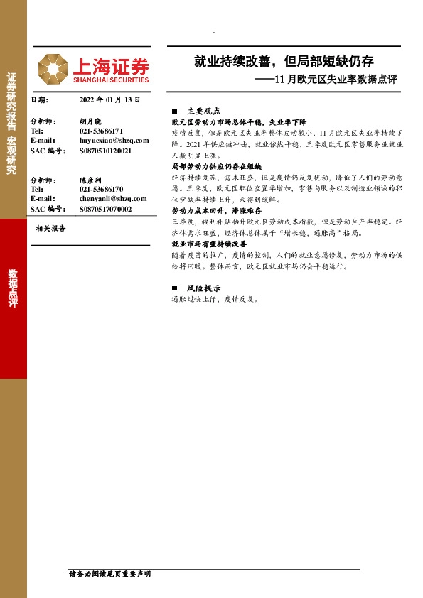11月欧元区失业率数据点评：就业持续改善，但局部短缺仍存