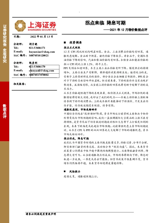 2021年12月物价数据点评：拐点来临 降息可期