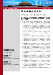 12月金融数据点评：信贷仍偏弱，财政后置继续支撑社融增速