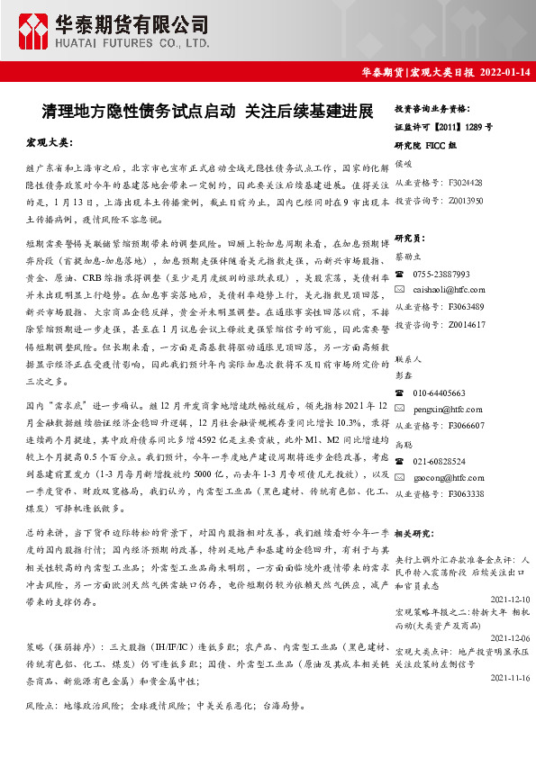 宏观大类日报：清理地方隐性债务试点启动 关注后续基建进展