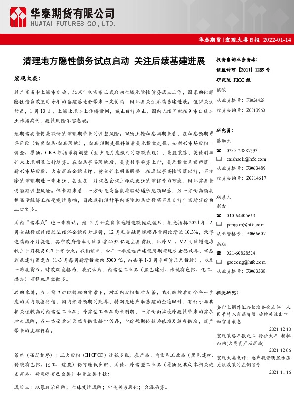 宏观大类日报：清理地方隐性债务试点启动 关注后续基建进展