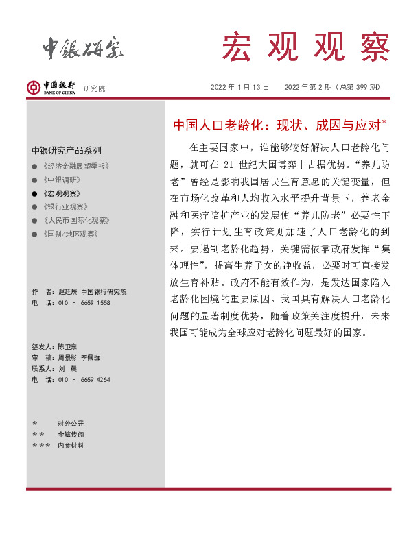 宏观观察2022年第2期（总第399期）：中国人口老龄化：现状、成因与应对＊