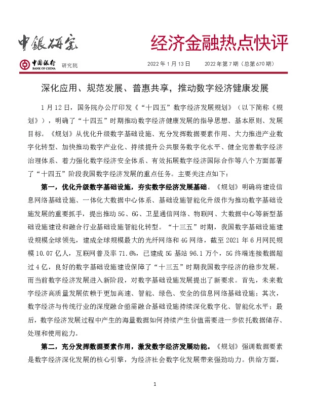 经济金融热点快评2022年第7期（总第670期）：深化应用、规范发展、普惠共享，推动数字经济健康发展
