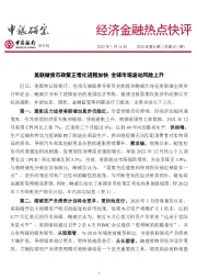 经济金融热点快评2022年第8期(总第671期):美联储货币政策正常化进程加快 全球市场波动风险上升