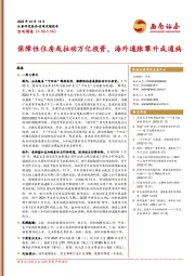 宏观周报：保障性住房或拉动万亿投资，海外通胀攀升成通病