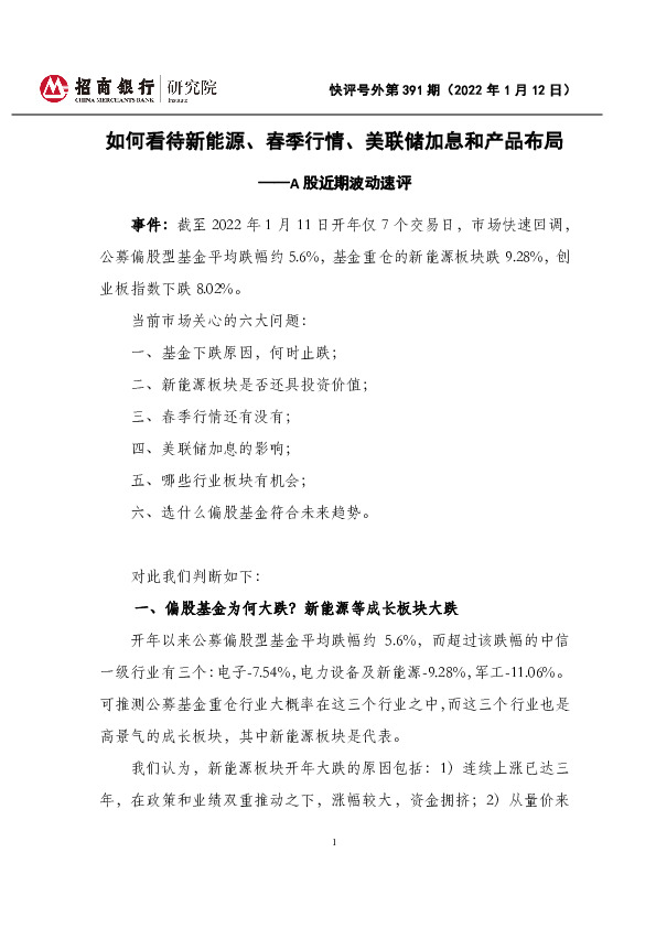 A股近期波动速评：如何看待新能源、春季行情、美联储加息和产品布局