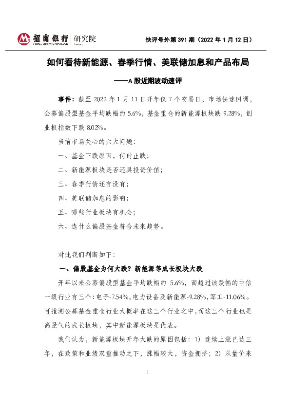 A股近期波动速评：如何看待新能源、春季行情、美联储加息和产品布局