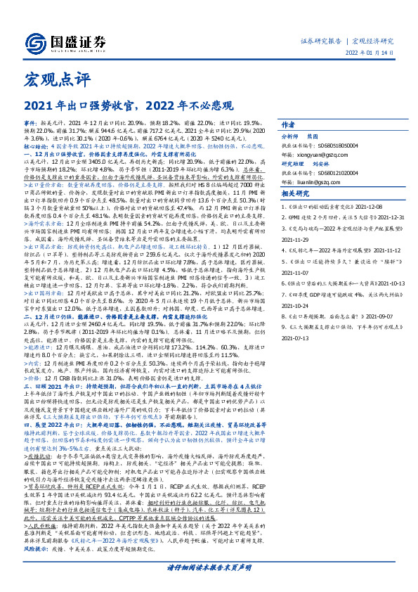 宏观点评：2021年出口强势收官，2022年不必悲观