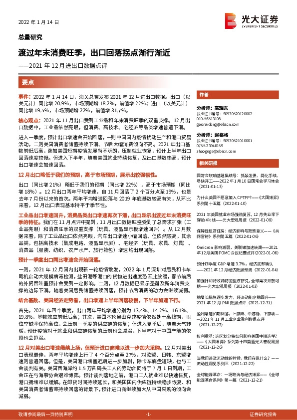 2021年12月进出口数据点评：渡过年末消费旺季，出口回落拐点渐行渐近