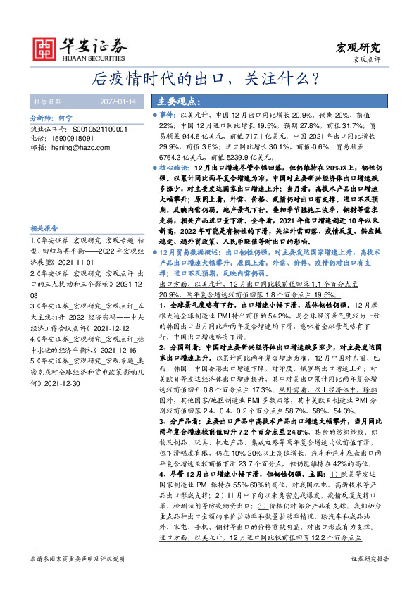 宏观点评：后疫情时代的出口，关注什么？