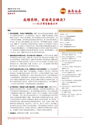 12月贸易数据点评：成绩亮眼，前途是否暗淡？