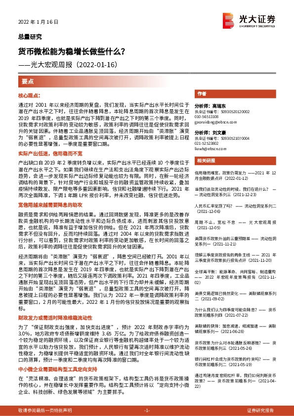 光大宏观周报：货币微松能为稳增长做些什么？