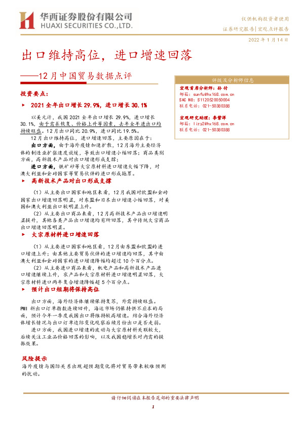 12月中国贸易数据点评：出口维持高位，进口增速回落