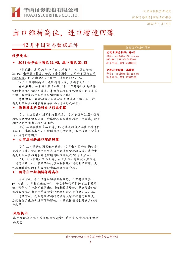 12月中国贸易数据点评：出口维持高位，进口增速回落