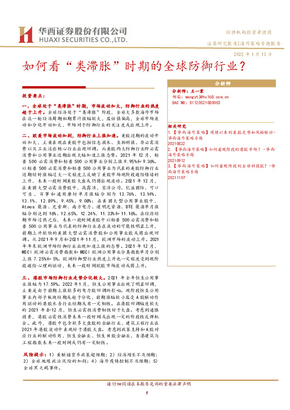 海外策略专题报告：如何看“类滞胀”时期的全球防御行业？