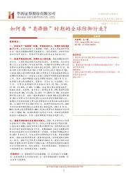 海外策略专题报告：如何看“类滞胀”时期的全球防御行业？