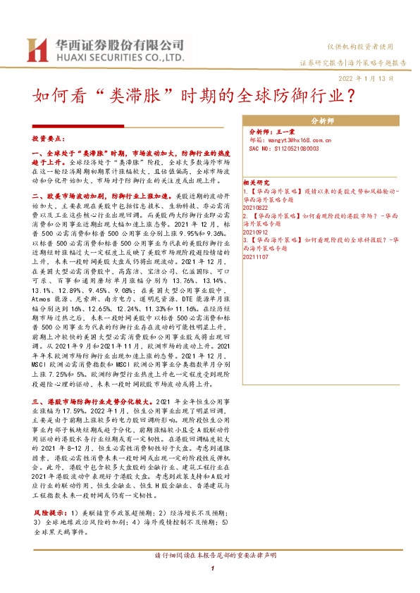 海外策略专题报告：如何看“类滞胀”时期的全球防御行业？