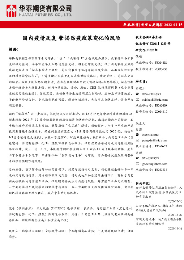 宏观大类周报：国内疫情反复 警惕防疫政策变化的风险