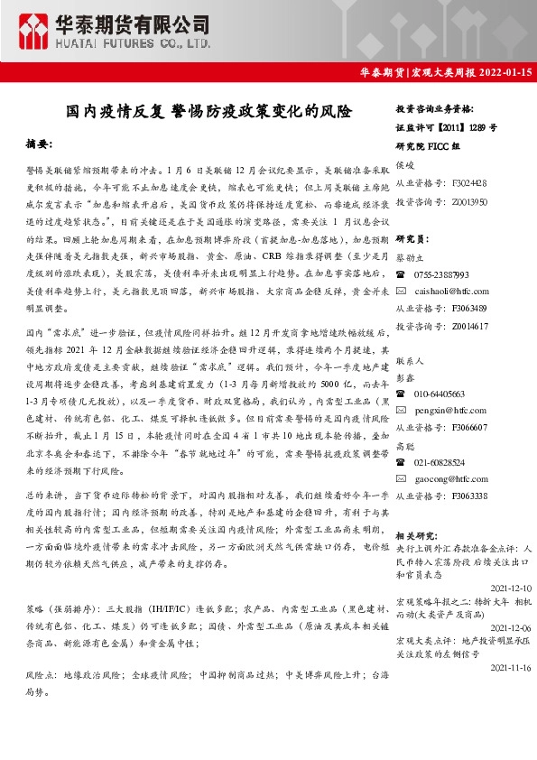 宏观大类周报：国内疫情反复 警惕防疫政策变化的风险