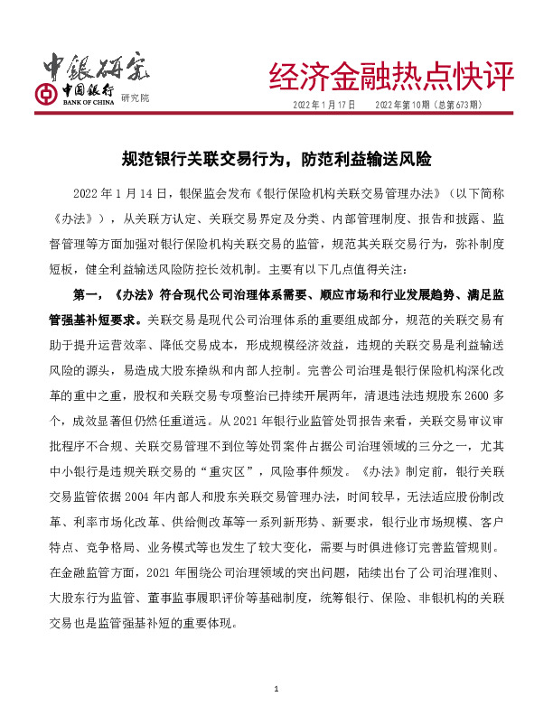 经济金融热点快评2022年第10期（总第673期）：规范银行关联交易行为，防范利益输送风险