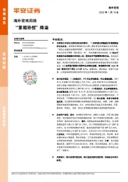 海外宏观周报：“紧缩恐慌”降温