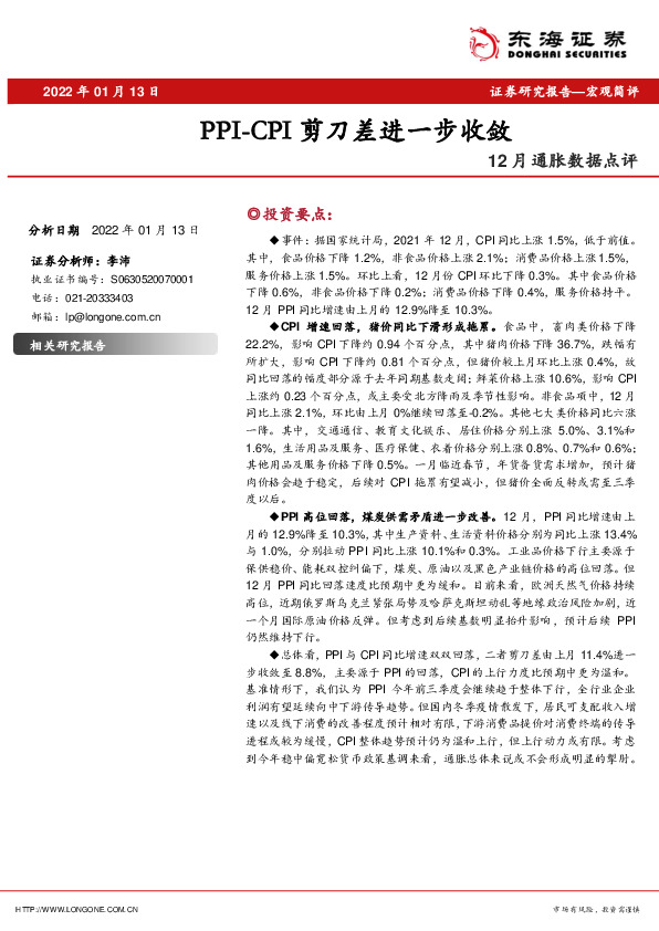 12月通胀数据点评：PPI-CPI剪刀差进一步收敛