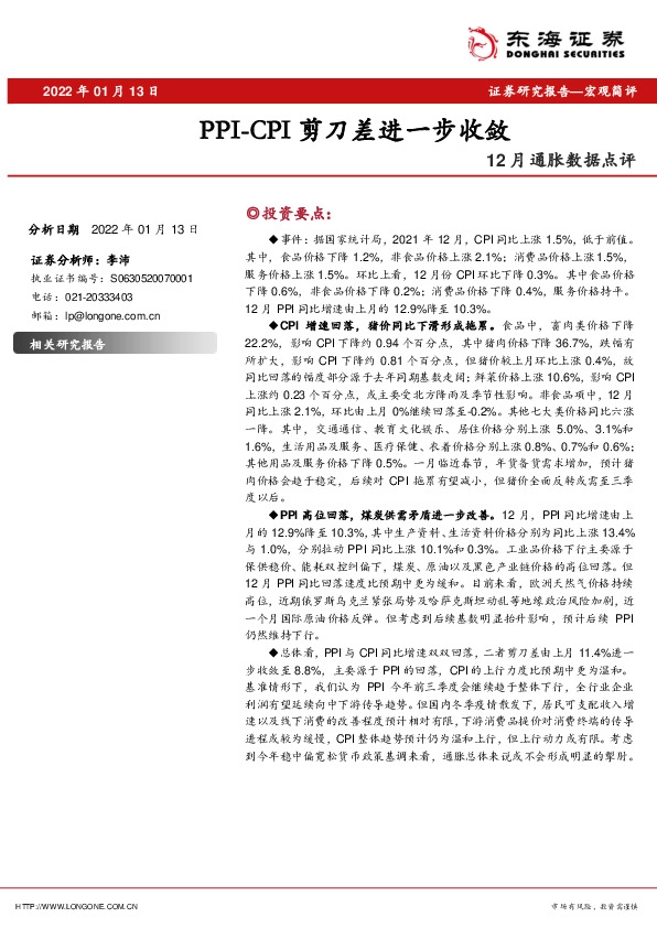 12月通胀数据点评：PPI-CPI剪刀差进一步收敛