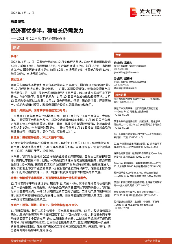 2021年12月实体经济数据点评：经济喜忧参半，稳增长仍需发力