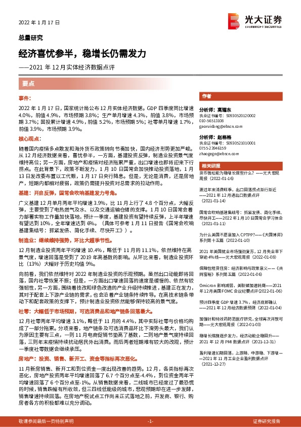 2021年12月实体经济数据点评：经济喜忧参半，稳增长仍需发力