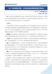 2021年12月宏观数据点评：2021年四季度经济回稳，年末需求收缩和预期转弱现象仍然突出