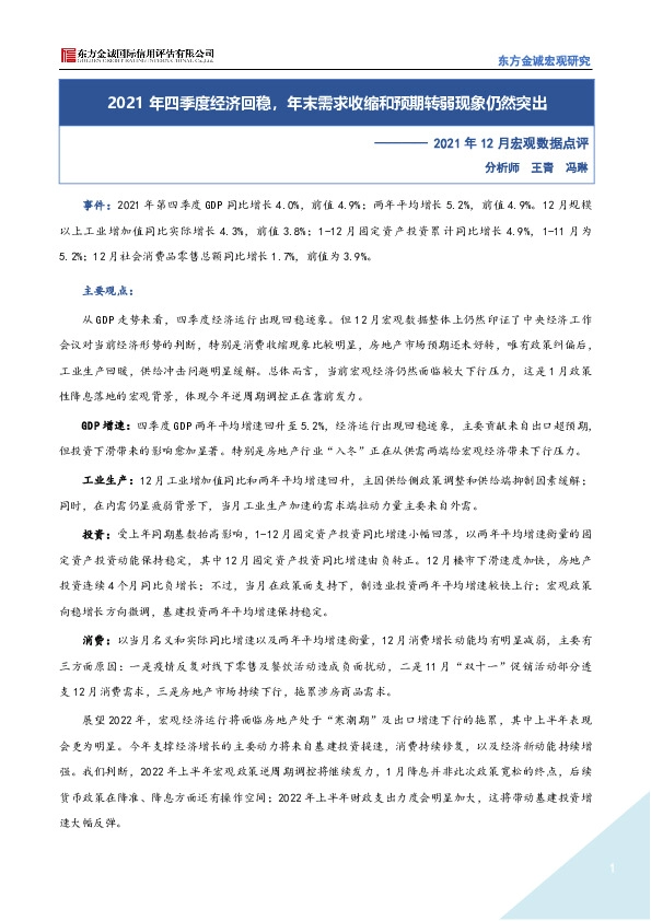 2021年12月宏观数据点评：2021年四季度经济回稳，年末需求收缩和预期转弱现象仍然突出
