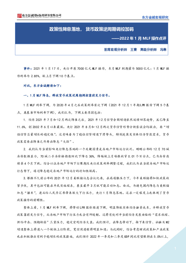 2022年1月MLF操作点评：政策性降息落地，货币政策逆周期调控加码