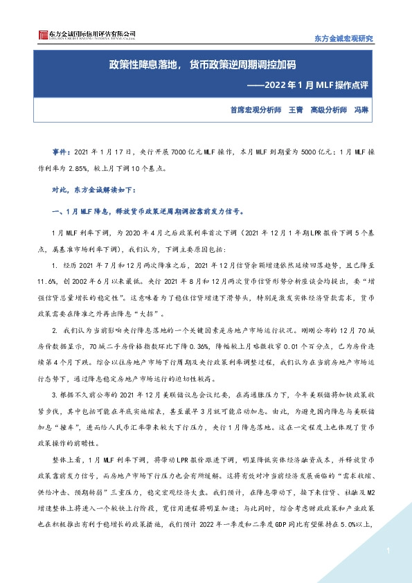 2022年1月MLF操作点评：政策性降息落地，货币政策逆周期调控加码